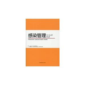 感染管理ベーシックブック/大滝周｜honyaclubbook
