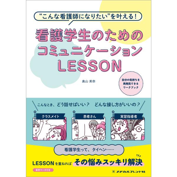 看護学生のためのコミュニケーションＬＥＳＳＯＮ 第２版/奥山美奈