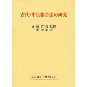 古代・中世帳合法の研究/安藤英義｜honyaclubbook