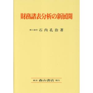 財務諸表分析の新展開/石丸孔治｜honyaclubbook