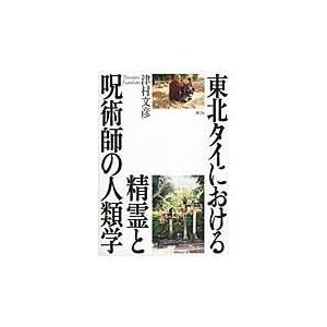 翌日発送・東北タイにおける精霊と呪術師の人類学/津村文彦