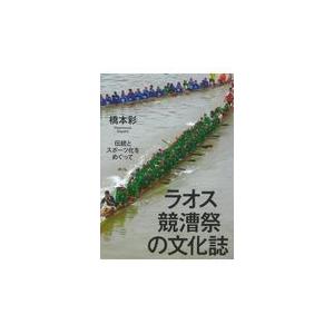 翌日発送・ラオス競漕祭の文化誌/橋本彩