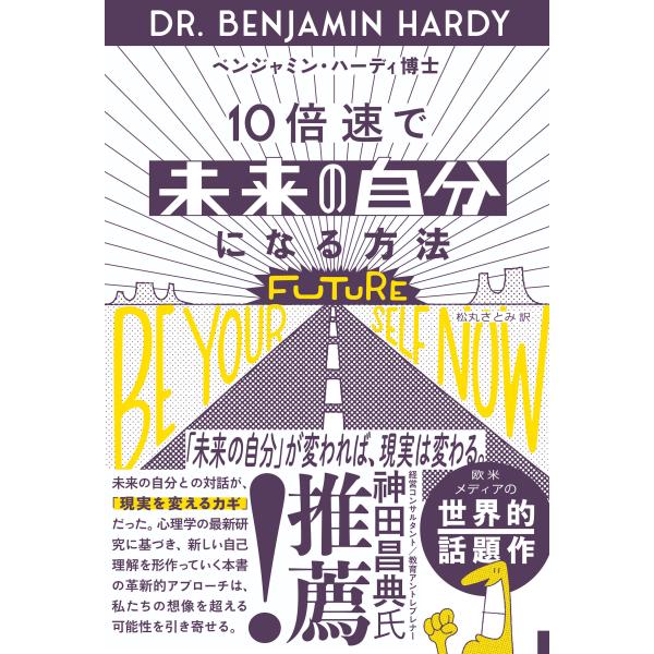 １０倍速で「未来の自分」になる方法/ベンジャミン・ハーデ