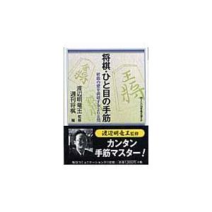 将棋・ひと目の手筋/週刊将棋編集部