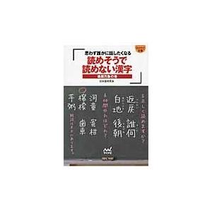 翌日発送・読めそうで読めない漢字 森羅万象の巻/日本語考究会｜honyaclubbook