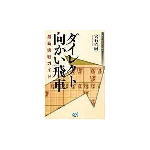 ダイレクト向かい飛車最新実戦ガイド/大石直嗣...