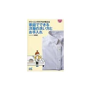 クリーニングのプロが教える家庭でできる洋服の洗い方とお手入れ 古田武 Bk Bookfanプレミアム 通販 Yahoo ショッピング