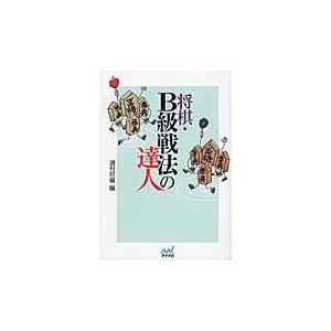 将棋・Ｂ級戦法の達人/週刊将棋編集部｜honyaclubbook