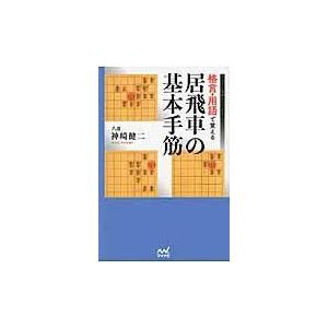 翌日発送・格言・用語で覚える居飛車の基本手筋/神崎健二｜honyaclubbook