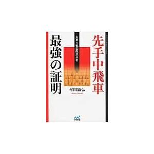 先手中飛車最強の証明/村田顕弘｜honyaclubbook