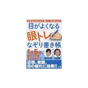 目がよくなる眼トレなぞり書き帳/日比野佐和子