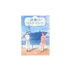 翌日発送・ダイブ！波乗りリストランテ/山本賀代