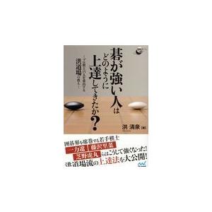 翌日発送・碁が強い人はどのように上達してきたか？/洪清泉