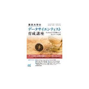 翌日発送・東京大学のデータサイエンティスト育成講座/塚本邦尊
