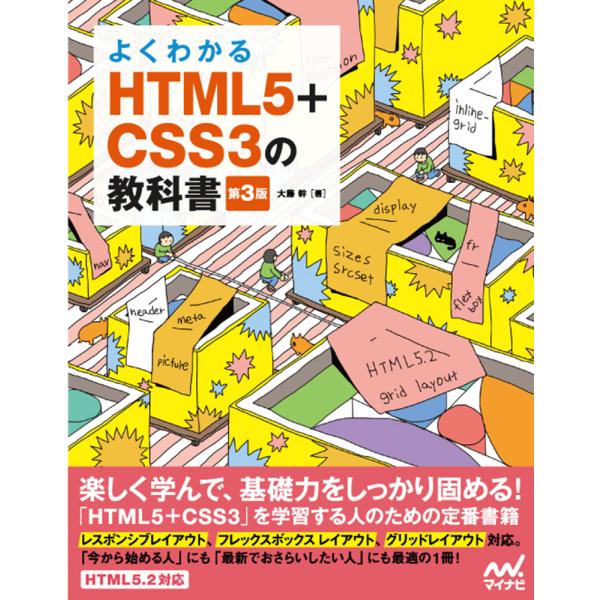 翌日発送・よくわかるＨＴＭＬ５＋ＣＳＳ３の教科書 第３版/大藤幹