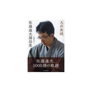 翌日発送・天衣無縫　佐藤康光勝局集/佐藤康光｜honyaclubbook