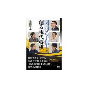 関西若手棋士が創る現代将棋/池田将之