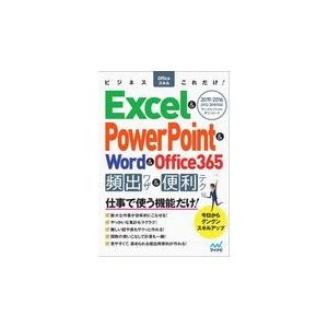 翌日発送・Ｅｘｃｅｌ＆ＰｏｗｅｒＰｏｉｎｔ＆Ｗｏｒｄ＆Ｏｆｆｉｃｅ３６５頻出ワザ＆便利/ビジネスＯｆ...