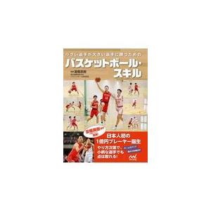 翌日発送・小さい選手が大きい選手に勝つためのバスケットボール・スキル/富樫英樹