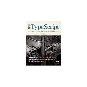 実践ＴｙｐｅＳｃｒｉｐｔ/吉井健文