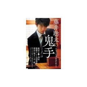 翌日発送・藤井聡太の鬼手/書籍編集部