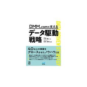 翌日発送・ＤＭＭ．ｃｏｍを支えるデータ駆動戦略/松本勇気｜honyaclubbook