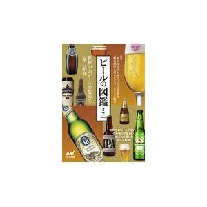 翌日発送・ビールの図鑑ミニ/日本ビール文化研究会