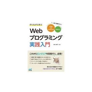 翌日発送・作りながら学ぶＷｅｂプログラミング実践入門/掌田津耶乃
