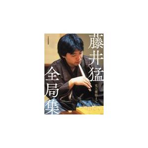 藤井猛全局集　竜王獲得まで/藤井猛｜honyaclubbook