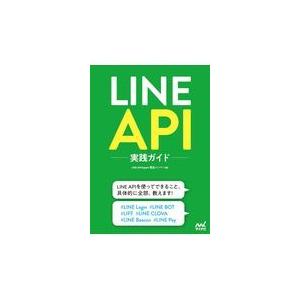 翌日発送・ＬＩＮＥ　ＡＰＩ実践ガイド/ＬＩＮＥ　ＡＰＩ　Ｅ
