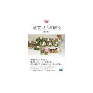 翌日発送・「献立」と「段取り」/渡辺有子