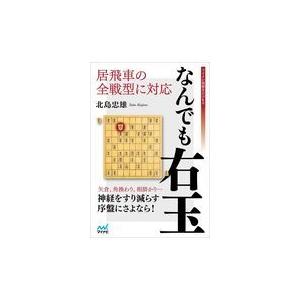 翌日発送・居飛車の全戦型に対応なんでも右玉/北島忠雄｜honyaclubbook