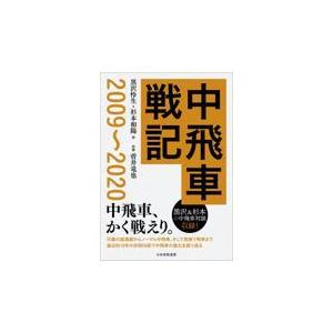 中飛車戦記2009〜2020/黒沢怜生
