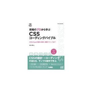 翌日発送・現場のプロから学ぶＣＳＳコーディングバイブル/田村章吾