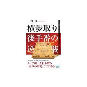 横歩取り後手番の逆襲/上村亘｜honyaclubbook