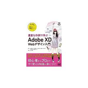 豊富な作例で学ぶＡｄｏｂｅ　ＸＤ　Ｗｅｂデザイン入門/池原健治
