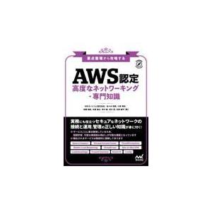 要点整理から攻略する『ＡＷＳ認定高度なネットワーキングー専門知識』/ＮＲＩネットコム株式