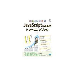 翌日発送・解きながら学ぶＪａｖａＳｃｒｉｐｔつみあげトレーニングブック/リブロワークス