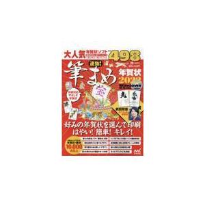 速効筆まめ年賀状 2022/速効筆まめ年賀状編