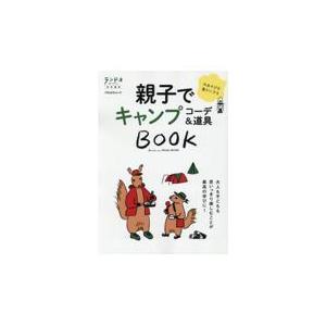 翌日発送・親子でキャンプコーデ＆道具ＢＯＯＫ｜honyaclubbook