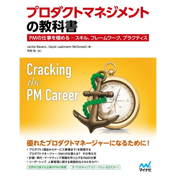 翌日発送・プロダクトマネジメントの教科書/ジャッキー・バヴァロ