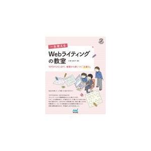 一生使えるＷｅｂライティングの教室/片桐光知子