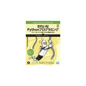 きれいなＰｙｔｈｏｎプログラミング/アル・スウェイガート