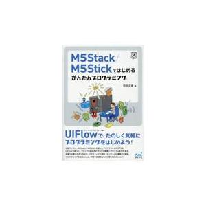 翌日発送・Ｍ５Ｓｔａｃｋ／Ｍ５Ｓｔｉｃｋではじめるかんたんプログラミング/田中正幸