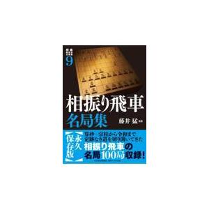 翌日発送・相振り飛車名局集/藤井猛 : Honya Club.com Yahoo!店 - 通販