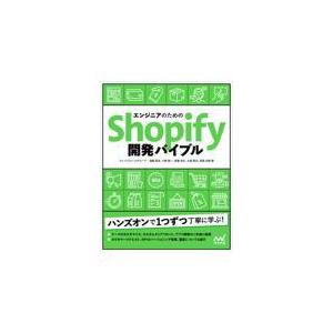 翌日発送・エンジニアのためのＳｈｏｐｉｆｙ開発バイブル/フィードフォースグル