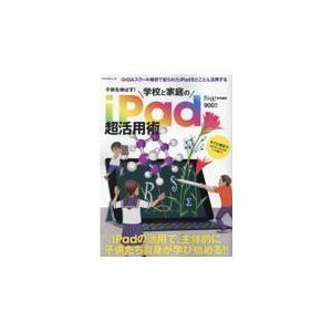 翌日発送・子供を伸ばす！学校と家庭のｉＰａｄ超活用術｜honyaclubbook