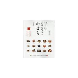 翌日発送・１２月３１日だけでできるおせち 新装版/太田静栄｜honyaclubbook