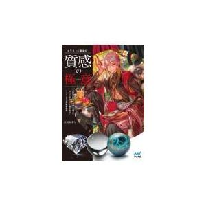 翌日発送・イラストに馴染む質感の極意/江川あきら