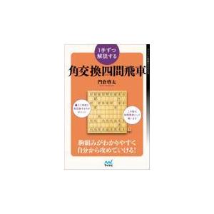 翌日発送・１手ずつ解説する角交換四間飛車/門倉啓太｜honyaclubbook